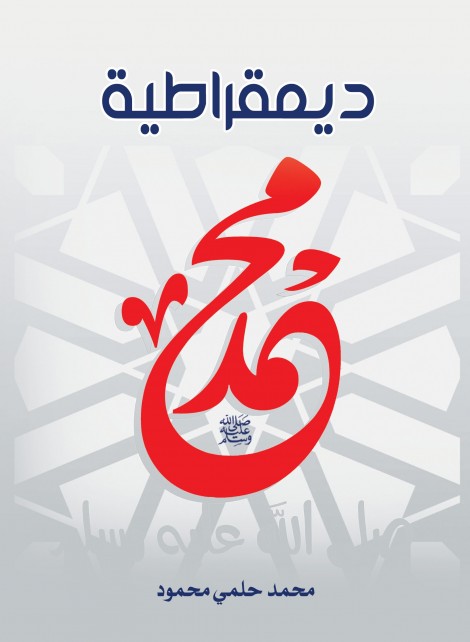 ديمقراطية محمد صلى الله عليه وسلم