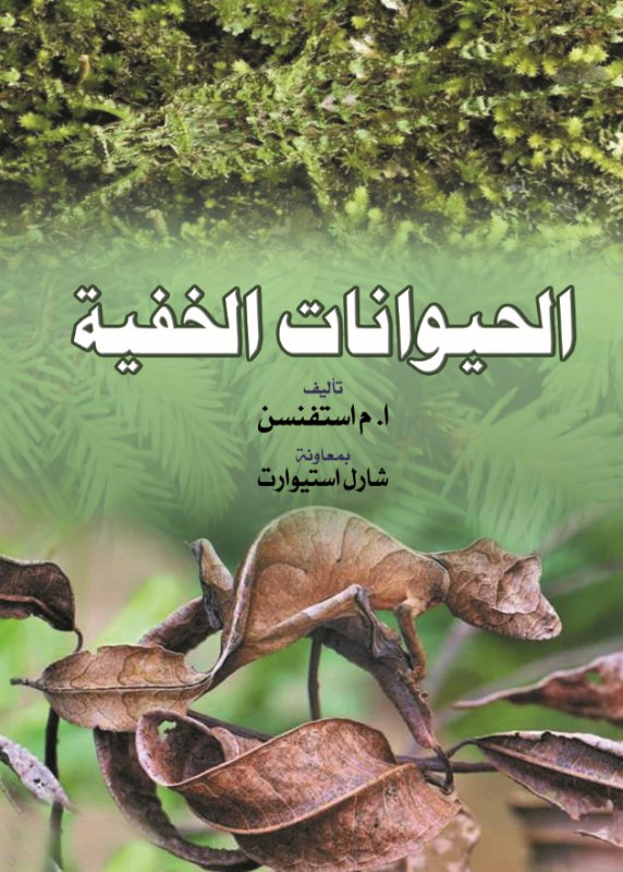 الحيوانات الخفية