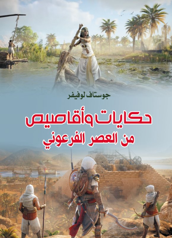 حكايات وأقاصيص من العصر الفرعوني