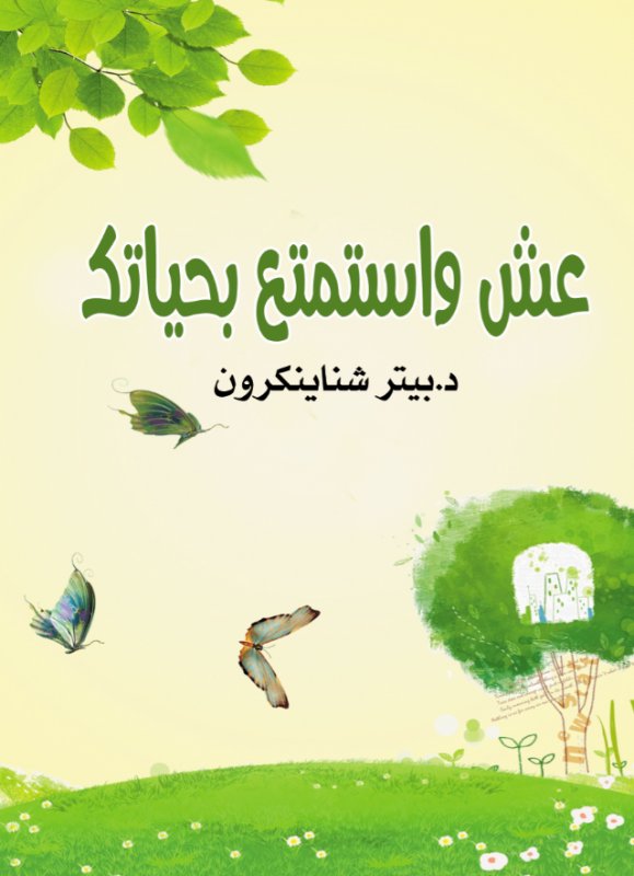 عش واستمتع بحياتك
