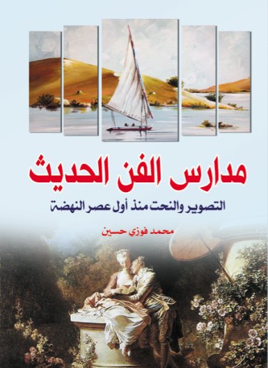 مدارس الفن الحديث : التصوير والنحت منذ أول عصر النهضة