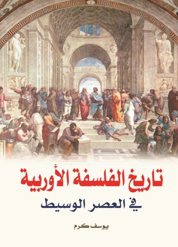تاريخ الفلسفة الأوروبية في العصر الوسيط