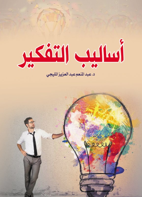 أساليب التفكير
