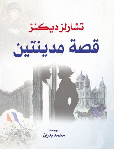 قصة مدينتين