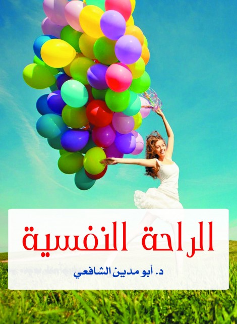 الراحة النفسية