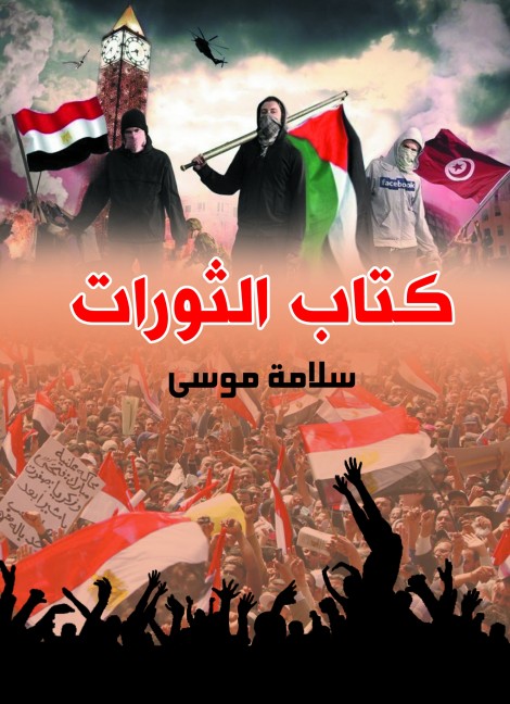 كتاب الثورات