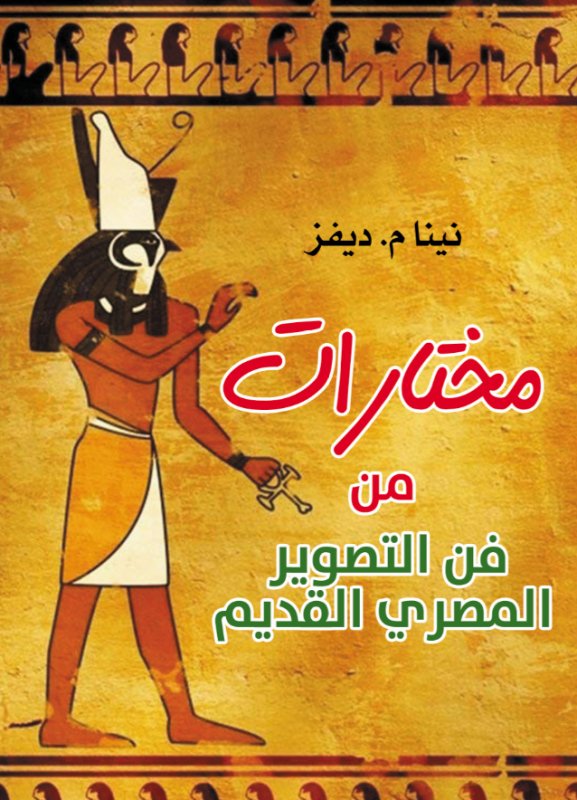 مختارات من فن التصوير المصري القديم