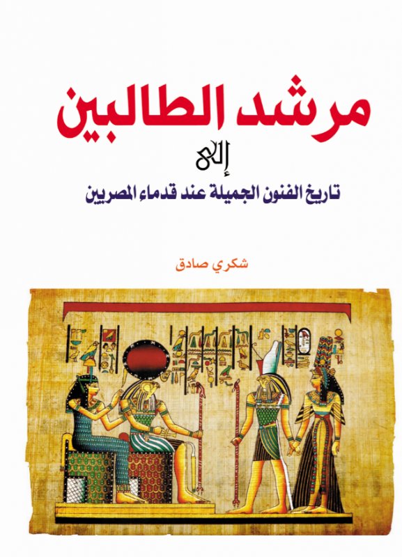 مرشد الطالبين إلى تاريخ الفنون الجميلة عند قدماء المصريين
