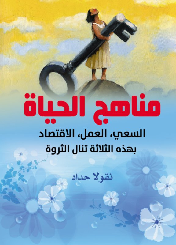 مناهج الحياة