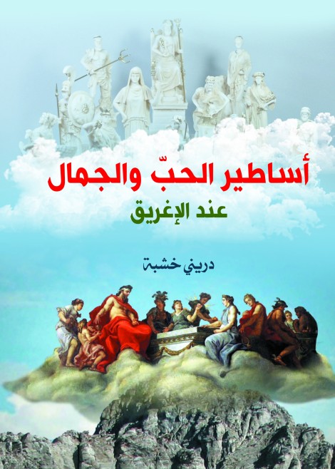 أساطير الحب والجمال عند الإغريق