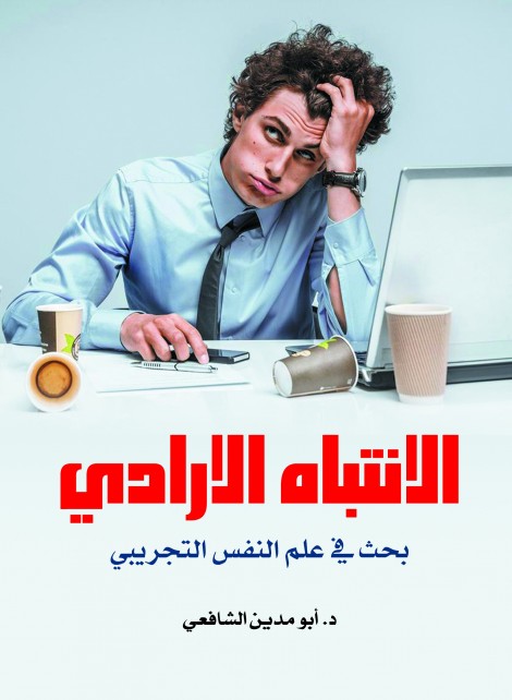 الانتباه الإرادي