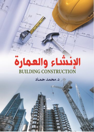 الإنشاء والعمارة