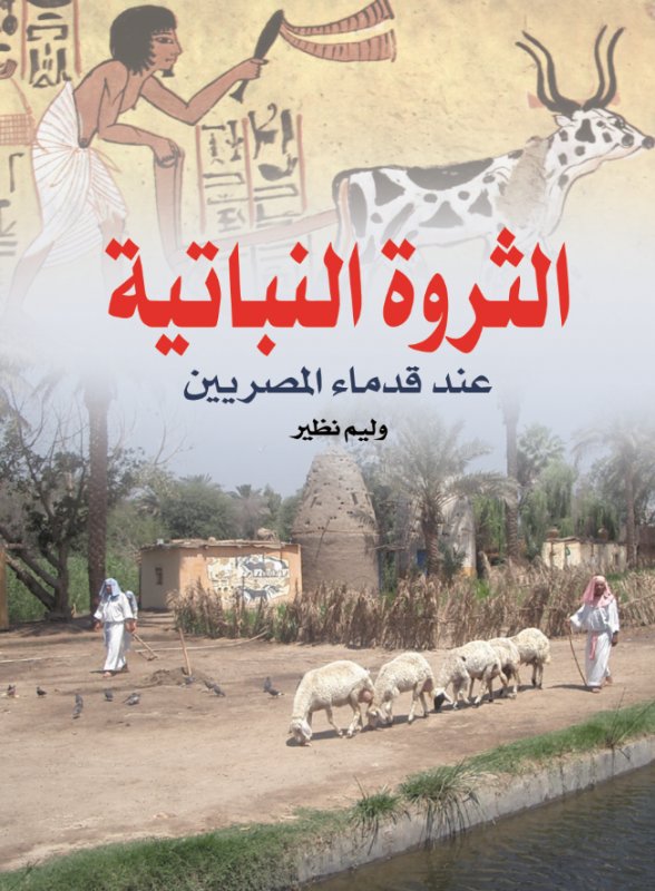 الثروة النباتية عند قدماء المصريين