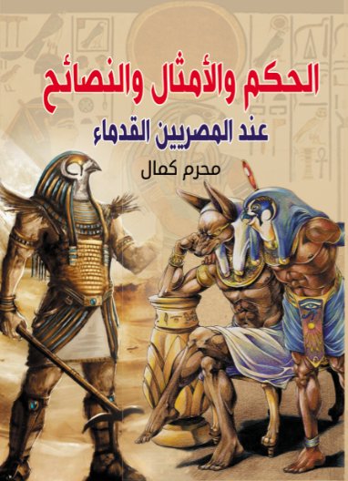 الحكم والأمثال والنصائح عند القدماء