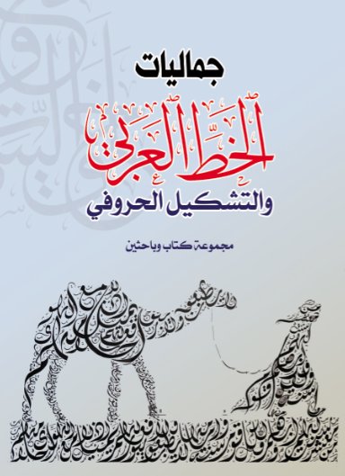 جماليات الخط العربي والتشكيل الحروفي