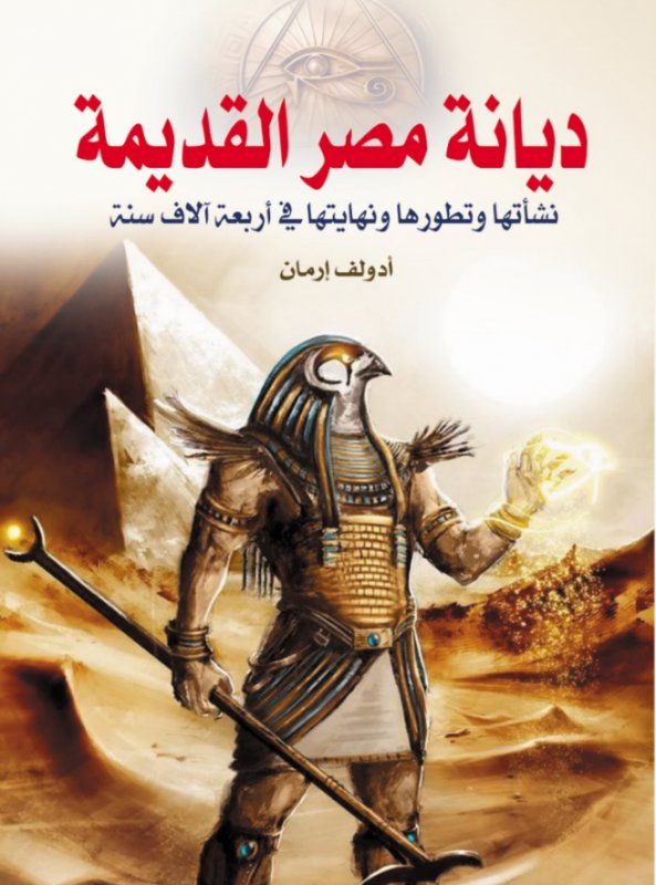 ديانة مصر القديمة