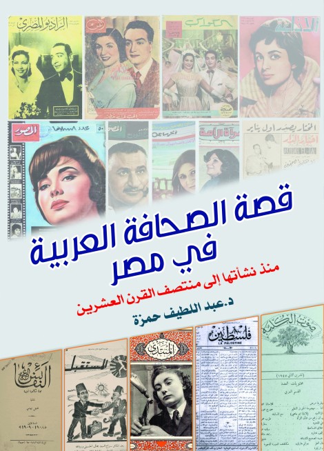 قصة الصحافة العربية في مصر