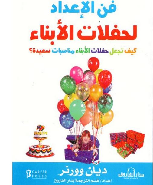 فن الإعداد لحفلات الأبناء : كيف تجعل حفلات الأبناء مناسبات سعيدة