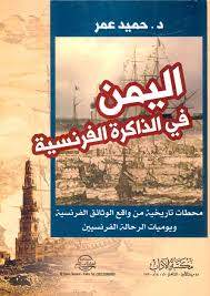 اليمن في الذاكرة الفرنسية