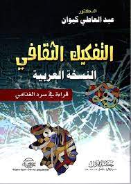 الفكيك الثقافي .. النسخة العربية