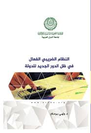 النظام الضريبي الفعال في ظل الدور الجديد للدولة