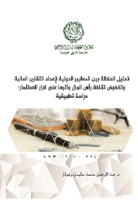 تحليل العلاقة بين المعايير الدولية لإعداد التقارير المالية وتخفيض تكلفة رأس المال وأثرها على قرار الاستثمار: دراسة تطبيقية