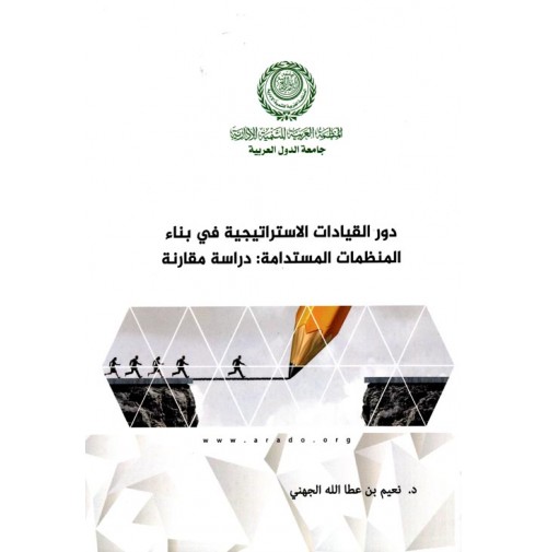 دور القيادات الاستراتيجية في بناء المنظمات المستدامة: دراسة مقارنة