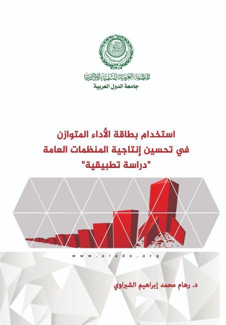 استخدام بطاقة الأداء المتوازن في تحسين إنتاجية المنظمات العامة: دراسة تطبيقية