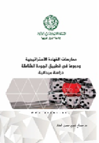 ممارسات القيادة الاستراتيجية ودورها في تطبيق الجودة الشاملة: دراسة ميدانية