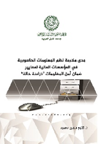 مدى ملاءمة نظم المعلومات الحاسوبية في المؤسسات المالية لمعايير ضمان أمن المعلومات