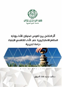 أثر التكامل بين القياس المتوازن للأداء وإدارة المخاطر الاستراتيجية على الأداء التنافسي للبنوك- دراسة تجريبية