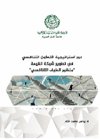 دور استراتيجية التعاون التنافسي في تطوير شبكة القيمة "منظور الطيف التنافسي"