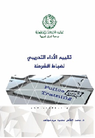 تقييم الأداء التدريبي لضباط الشرطة