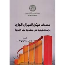 محددات هيكل الميزان الجاري