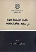مفهوم التخطيط ودوره في تنفيذ أهداف المنظمة