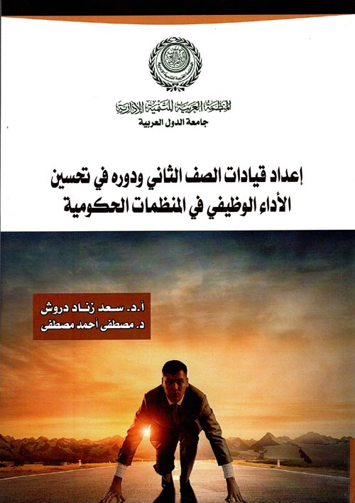 إعداد قيادات الصف الثاني ودوره في تحسين الأداء الوظيفي في المنظمات الحكومية