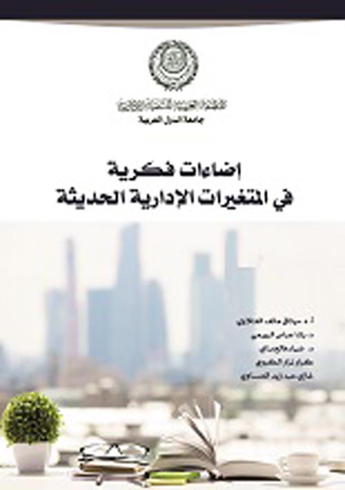 إضاءات فكرية في المتغيرات الإدارية الحديثة