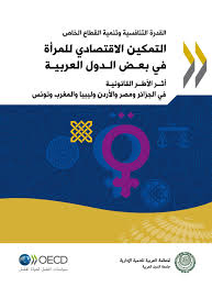 القدرات التنافسية وتنمية القطاع الخاص التمكين الاقتصادي للمرأة في بعض الدول العربية