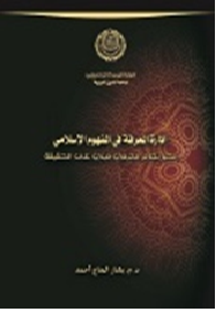 إدارة المعرفة في المفهوم الإسلامي نحو نظام معرفي مبني على الحقيقة