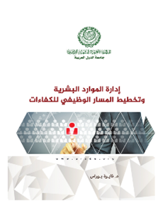 إدارة الموارد البشرية وتخطيط المسار الوظيفي للكفاءات