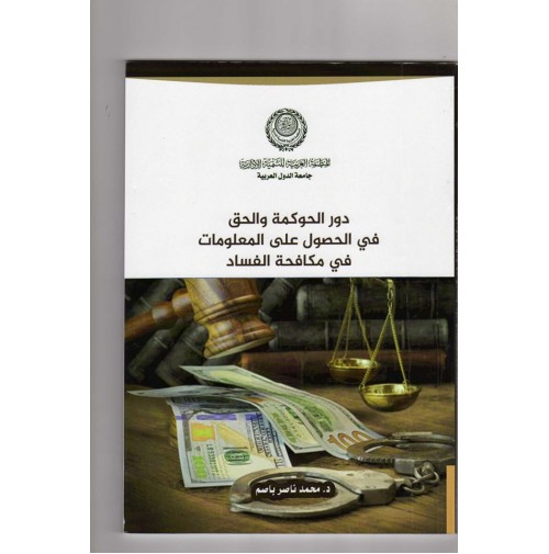 دور الحوكمة والحق في الحصول على المعلومات في مكافحة الفساد