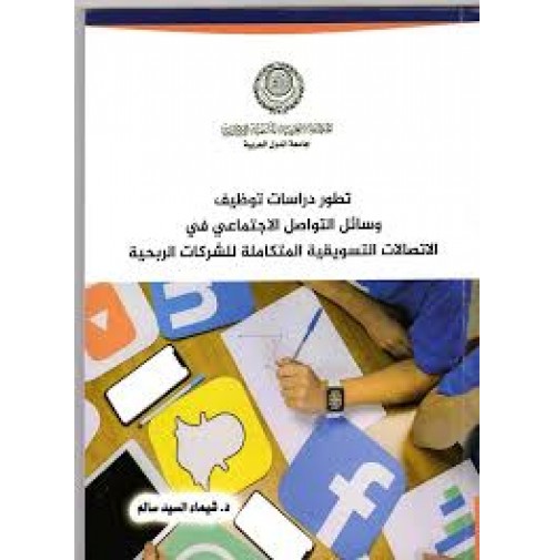 تطور دراسات توظيف وسائل التواصل الاجتماعي في الاتصالات التسويقية المتكاملة للشركات الربحية
