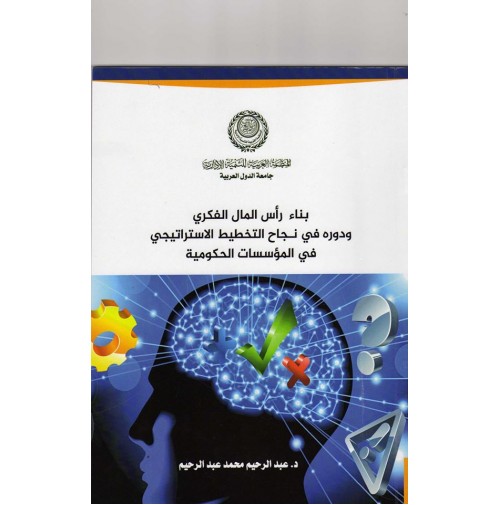 بناء رأس المال الفكري ودوره في نـجاح التخطيط الاستـراتيجـي في المؤسسات الحكومية "رؤية مقتـرحة"