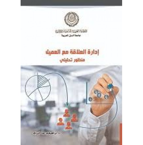إدارة العلاقة مع العميل -  منظور تحليلي