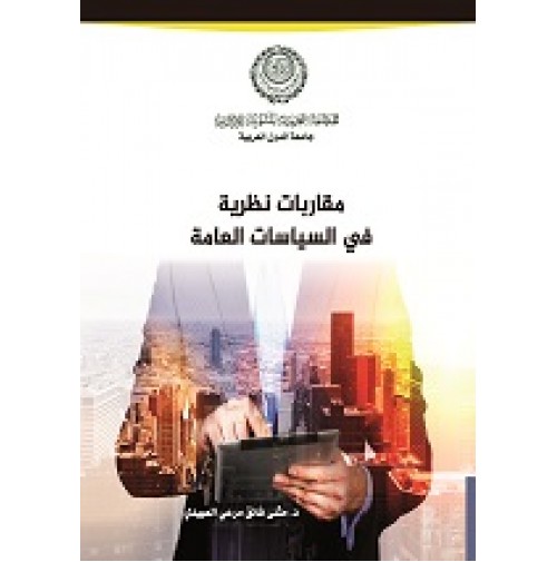مقاربات نظرية في السياسات العامة