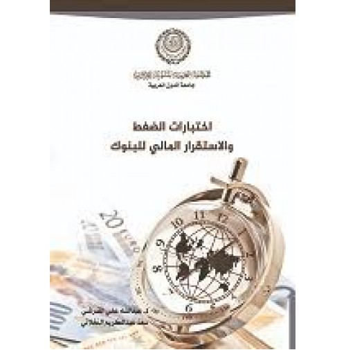 اختبارات الضغط والاستقرار المالي للبنوك