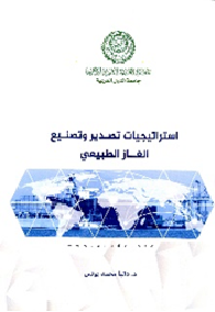 استراتيجية تصدير وتصنيع الغاز الطبيعي