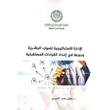 الإدارة الاستراتيجية للموارد البشـرية ودورها في إعداد القيادات المستقبلية