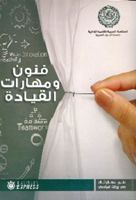 فنون ومهارات القيادة