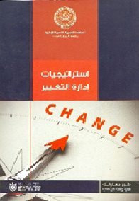 استراتيجيات إدارة التغيير